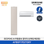BESPOKE AI 무풍콤보 갤러리 에어컨 (AF80F17D21SRY)