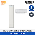 BESPOKE AI 무풍콤보 갤러리 에어컨 (AF80F17D22BRY)