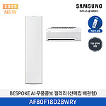 BESPOKE AI 무풍콤보 갤러리 에어컨 (AF80F18D28WRY)