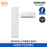 BESPOKE AI 무풍콤보 갤러리 에어컨 (AF80F17D22BRS)