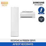 BESPOKE AI 무풍콤보 갤러리 에어컨 (AF80F18D28WRS)