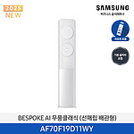 BESPOKE AI 무풍클래식 에어컨 (AF70F19D11WY)