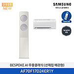 BESPOKE AI 무풍클래식 에어컨 (AF70F17D24ER1Y)
