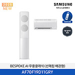 BESPOKE AI 무풍클래식 에어컨 (AF70F19D11GRY)