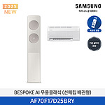BESPOKE AI 무풍클래식 에어컨 (AF70F17D25BRY)