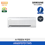 AI 무풍콤보 벽걸이 에어컨 (AR60F07D11WS)