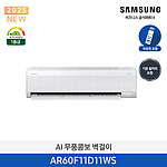 AI 무풍콤보 벽걸이 에어컨 (AR60F11D11WS)
