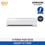 AI 무풍콤보 벽걸이 냉난방 에어컨 (AR60F11C13WS)