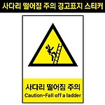 (법인전용) 사다리떨어짐주의 스티커 A4