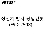 정전기 방지 정밀핀셋 (ESD-250X)