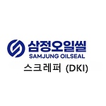스크레퍼 오일씰 (DKI)