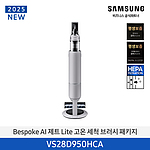 BESPOKE AI 제트 Lite (VS28D950HCA)