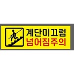 (법인전용) 계단미끄럼 넘어짐주의 노란색바탕 AO843 3010 산업스티커 15x5cm