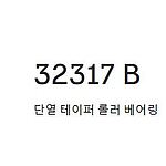 테이퍼 롤러 베어링 (32317 BJ2)