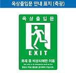 옥상출입문 안내스티커 (축광)