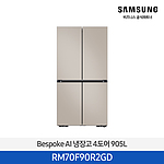 BESPOKE AI 프리스탠딩 냉장고 905L 에센셜베이지 밴딩도어 (RM70F90R2GD)