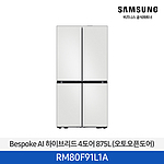 BESPOKE AI 프리스탠딩 하이브리드 푸드쇼케이스 냉장고 875L 코타화이트 1등급/오토오픈도어 (RM80F91L1A)
