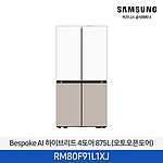 BESPOKE AI 프리스탠딩 하이브리드 푸드쇼케이스 냉장고 875L 새틴화이트+새틴베이지 1등급/오토오픈도어 (RM80F91L1XJ)