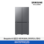 BESPOKE AI 프리스탠딩 냉장고 884L 에센셜다크메탈 (RM70F90Q2D)