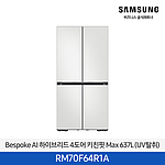 BESPOKE AI 키친핏 MAX 하이브리드 냉장고 637L 코타화이트 1등급 (RM70F64R1A)