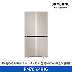 BESPOKE AI 키친핏 MAX 하이브리드 냉장고 637L 에센셜베이지 1등급 (RM70F64R1G)