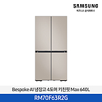 BESPOKE AI 키친핏 MAX 냉장고 640L 에센셜베이지 (RM70F63R2G)