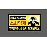 (법인영업) 소화약제 약제분출 시 즉시 대피하세요 bb11 30*15 산업스티커