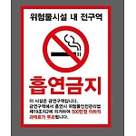 (법인영업) 위험물시설 내 전구역 흡연금지 표지판