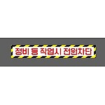 (법인영업) 정비 등 작업시 전원차단 표지판