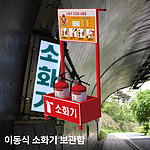 3.3kg 이동식 소화기 보관함 (2구)
