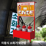 3.3kg 이동식 소화기 보관함 (3구)