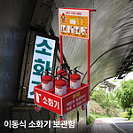 3.3kg 이동식 소화기 보관함 (4구)