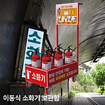 3.3kg 이동식 소화기 보관함 (6구)