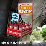 3.3kg 이동식 소화기 보관함 (9구)