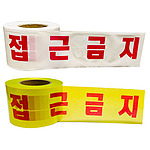 위험테이프 (접근금지)