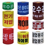 경고 테이프