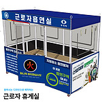 근로자 휴게실