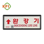 축광유도표지 (완강기용)