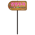 디자인 전면주차 표지판 (WS-E/포멕스5T 판만)