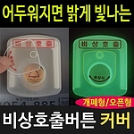 비상호출버튼 덮개 (GP)