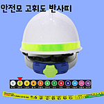 안전모 식별띠 (라운드형)