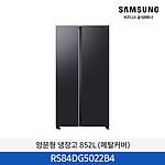 양문형 냉장고 852L 젠틀블랙 (메탈쿨링커버/RS84DG5022B4)