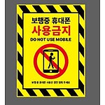 (법인전용) 보행중 휴대폰 사용금지 스티커