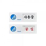 여닫이사인 (사용중/공실-주문제작)