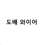 도배 와이어