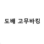 도배 고무바킹