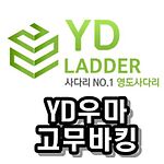 YD우마 고무바킹