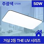 거실등 LED THE Liv 플리커프리