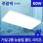 거실등 LED 뉴슬림 (골드/사각/화이트)