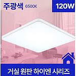 거실등 LED 하이엔